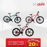 عروض رنين من ٢٨ مايو حتى ١ يونيو ٢٠٢٦ عروض الشنط ولعب الأطفال - صفحة 22