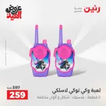 عروض رنين من ٢٨ مايو حتى ١ يونيو ٢٠٢٦ عروض الشنط ولعب الأطفال - صفحة 37