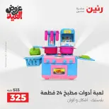 عروض رنين من ٢٨ مايو حتى ١ يونيو ٢٠٢٦ عروض الشنط ولعب الأطفال - صفحة 31