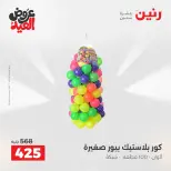 عروض رنين من ٢٨ مايو حتى ١ يونيو ٢٠٢٦ عروض الشنط ولعب الأطفال - صفحة 28