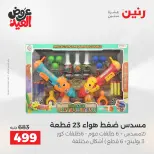 عروض رنين من ٢٨ مايو حتى ١ يونيو ٢٠٢٦ عروض الشنط ولعب الأطفال - صفحة 24