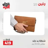 عروض رنين من ٢٨ مايو حتى ١ يونيو ٢٠٢٦ عروض الشنط ولعب الأطفال - صفحة 77