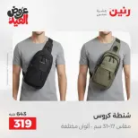 عروض رنين من ٢٨ مايو حتى ١ يونيو ٢٠٢٦ عروض الشنط ولعب الأطفال - صفحة 76