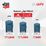 عروض رنين من ٢٨ مايو حتى ١ يونيو ٢٠٢٦ عروض الشنط ولعب الأطفال - صفحة 61