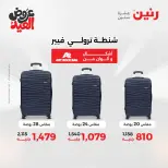عروض رنين من ٢٨ مايو حتى ١ يونيو ٢٠٢٦ عروض الشنط ولعب الأطفال - صفحة 62