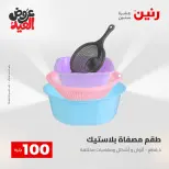 Ofertas de Raneen de 28 mayo a 1 junio 2026 Ofertas de productos de 50 a 200 EGP - Página 65