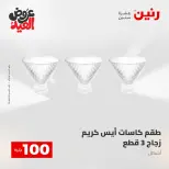 Ofertas de Raneen de 28 mayo a 1 junio 2026 Ofertas de productos de 50 a 200 EGP - Página 49