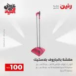 Ofertas de Raneen de 28 mayo a 1 junio 2026 Ofertas de productos de 50 a 200 EGP - Página 47