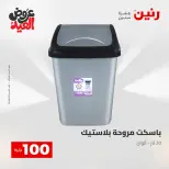 Ofertas de Raneen de 28 mayo a 1 junio 2026 Ofertas de productos de 50 a 200 EGP - Página 67