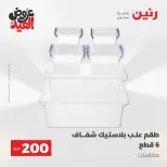 Ofertas de Raneen de 28 mayo a 1 junio 2026 Ofertas de productos de 50 a 200 EGP - Página 63