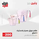 Ofertas de Raneen de 28 mayo a 1 junio 2026 Ofertas de productos de 50 a 200 EGP - Página 72