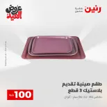 Ofertas de Raneen de 28 mayo a 1 junio 2026 Ofertas de productos de 50 a 200 EGP - Página 61