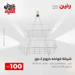 Ofertas de Raneen de 28 mayo a 1 junio 2026 Ofertas de productos de 50 a 200 EGP - Página 73