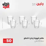 Ofertas de Raneen de 28 mayo a 1 junio 2026 Ofertas de productos de 50 a 200 EGP - Página 32