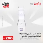 Ofertas de Raneen de 28 mayo a 1 junio 2026 Ofertas de productos de 50 a 200 EGP - Página 60