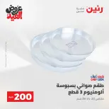 Ofertas de Raneen de 28 mayo a 1 junio 2026 Ofertas de productos de 50 a 200 EGP - Página 17