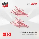 Ofertas de Raneen de 28 mayo a 1 junio 2026 Ofertas de productos de 50 a 200 EGP - Página 51