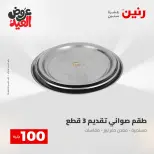 Ofertas de Raneen de 28 mayo a 1 junio 2026 Ofertas de productos de 50 a 200 EGP - Página 10