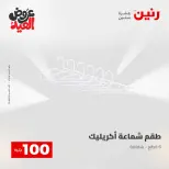 Ofertas de Raneen de 28 mayo a 1 junio 2026 Ofertas de productos de 50 a 200 EGP - Página 50