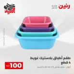 Ofertas de Raneen de 28 mayo a 1 junio 2026 Ofertas de productos de 50 a 200 EGP - Página 59