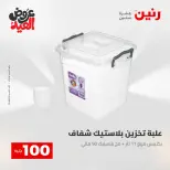 Ofertas de Raneen de 28 mayo a 1 junio 2026 Ofertas de productos de 50 a 200 EGP - Página 62