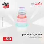 Ofertas de Raneen de 28 mayo a 1 junio 2026 Ofertas de productos de 50 a 200 EGP - Página 57