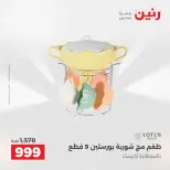 عروض رنين الاثنين ١ يونيو ٢٠٢٦ عروض أدوات المطبخ - صفحة 32