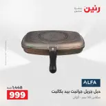 عروض رنين الاثنين ١ يونيو ٢٠٢٦ عروض أدوات المطبخ - صفحة 24