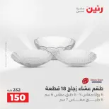 عروض رنين الاثنين ١ يونيو ٢٠٢٦ عروض أدوات المطبخ - صفحة 27