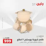 عروض رنين الاثنين ١ يونيو ٢٠٢٦ عروض أدوات المطبخ - صفحة 31