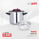 عروض رنين الاثنين ١ يونيو ٢٠٢٦ عروض أدوات المطبخ - صفحة 16