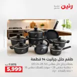 عروض رنين الاثنين ١ يونيو ٢٠٢٦ عروض أدوات المطبخ - صفحة 11