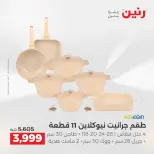 عروض رنين الاثنين ١ يونيو ٢٠٢٦ عروض أدوات المطبخ - صفحة 7