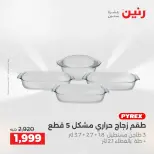 عروض رنين الاثنين ١ يونيو ٢٠٢٦ عروض أدوات المطبخ - صفحة 21