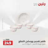 عروض رنين الاثنين ١ يونيو ٢٠٢٦ عروض أدوات المطبخ - صفحة 19