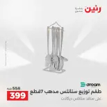عروض رنين الاثنين ١ يونيو ٢٠٢٦ عروض أدوات المطبخ - صفحة 22