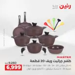 عروض رنين الاثنين ١ يونيو ٢٠٢٦ عروض أدوات المطبخ - صفحة 10