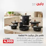 عروض رنين الاثنين ١ يونيو ٢٠٢٦ عروض أدوات المطبخ - صفحة 12
