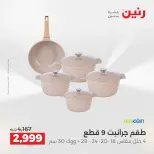 عروض رنين الاثنين ١ يونيو ٢٠٢٦ عروض أدوات المطبخ - صفحة 8