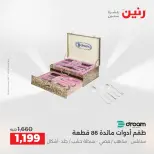 عروض رنين الاثنين ١ يونيو ٢٠٢٦ عروض أدوات المطبخ - صفحة 23