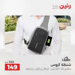 عروض رنين من ١ حتى ١٥ يونيو ٢٠٢٦ عروض الشنط - صفحة 38