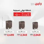 عروض رنين من ١ حتى ١٥ يونيو ٢٠٢٦ عروض الشنط - صفحة 6