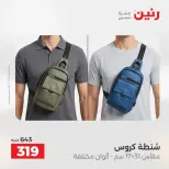عروض رنين من ١ حتى ١٥ يونيو ٢٠٢٦ عروض الشنط - صفحة 34