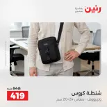 عروض رنين من ١ حتى ١٥ يونيو ٢٠٢٦ عروض الشنط - صفحة 31