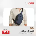 عروض رنين من ١ حتى ١٥ يونيو ٢٠٢٦ عروض الشنط - صفحة 37
