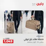 عروض رنين من ١ حتى ١٥ يونيو ٢٠٢٦ عروض الشنط - صفحة 10