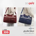 عروض رنين من ١ حتى ١٥ يونيو ٢٠٢٦ عروض الشنط - صفحة 41