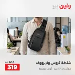 عروض رنين من ١ حتى ١٥ يونيو ٢٠٢٦ عروض الشنط - صفحة 35