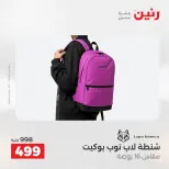 عروض رنين من ١ حتى ١٥ يونيو ٢٠٢٦ عروض الشنط - صفحة 21