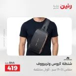 عروض رنين من ١ حتى ١٥ يونيو ٢٠٢٦ عروض الشنط - صفحة 32